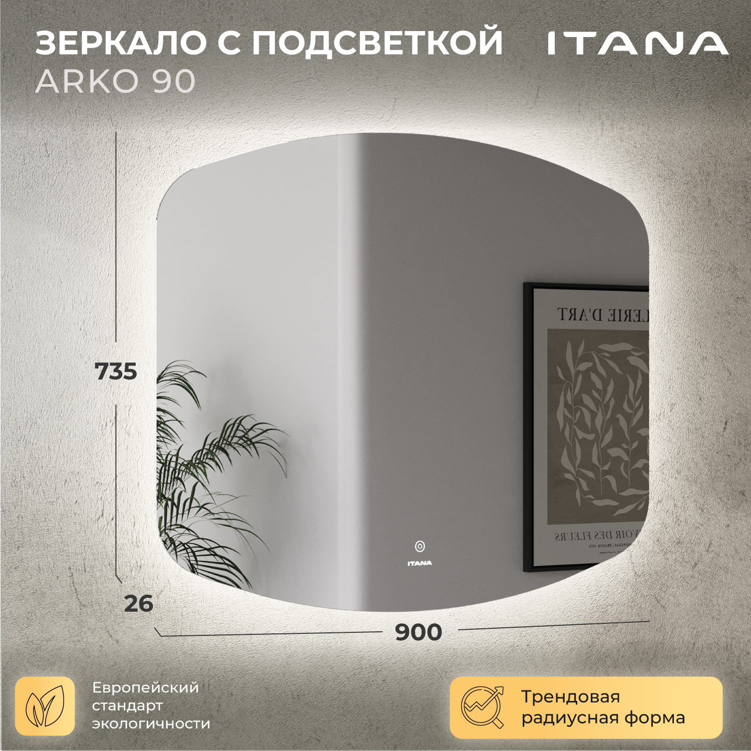 Зеркало с подсветкой Итана Arko 900х26х735 24557₽