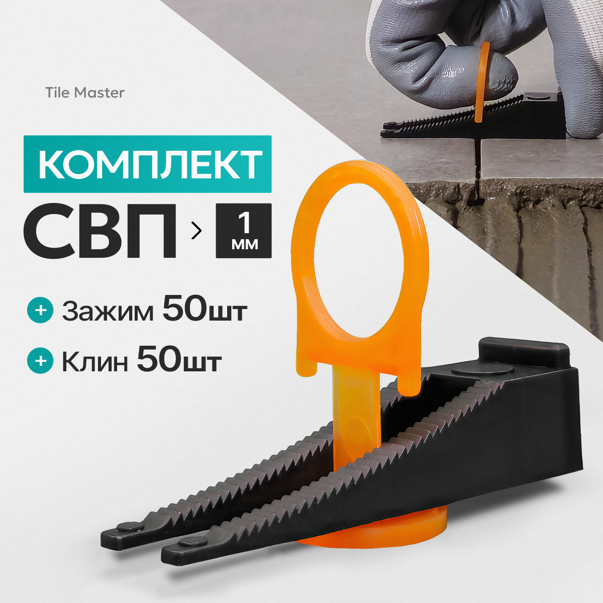 Комплект СВП TileMaster Кольца зажимы и клинья 1 мм 50/50 шт.