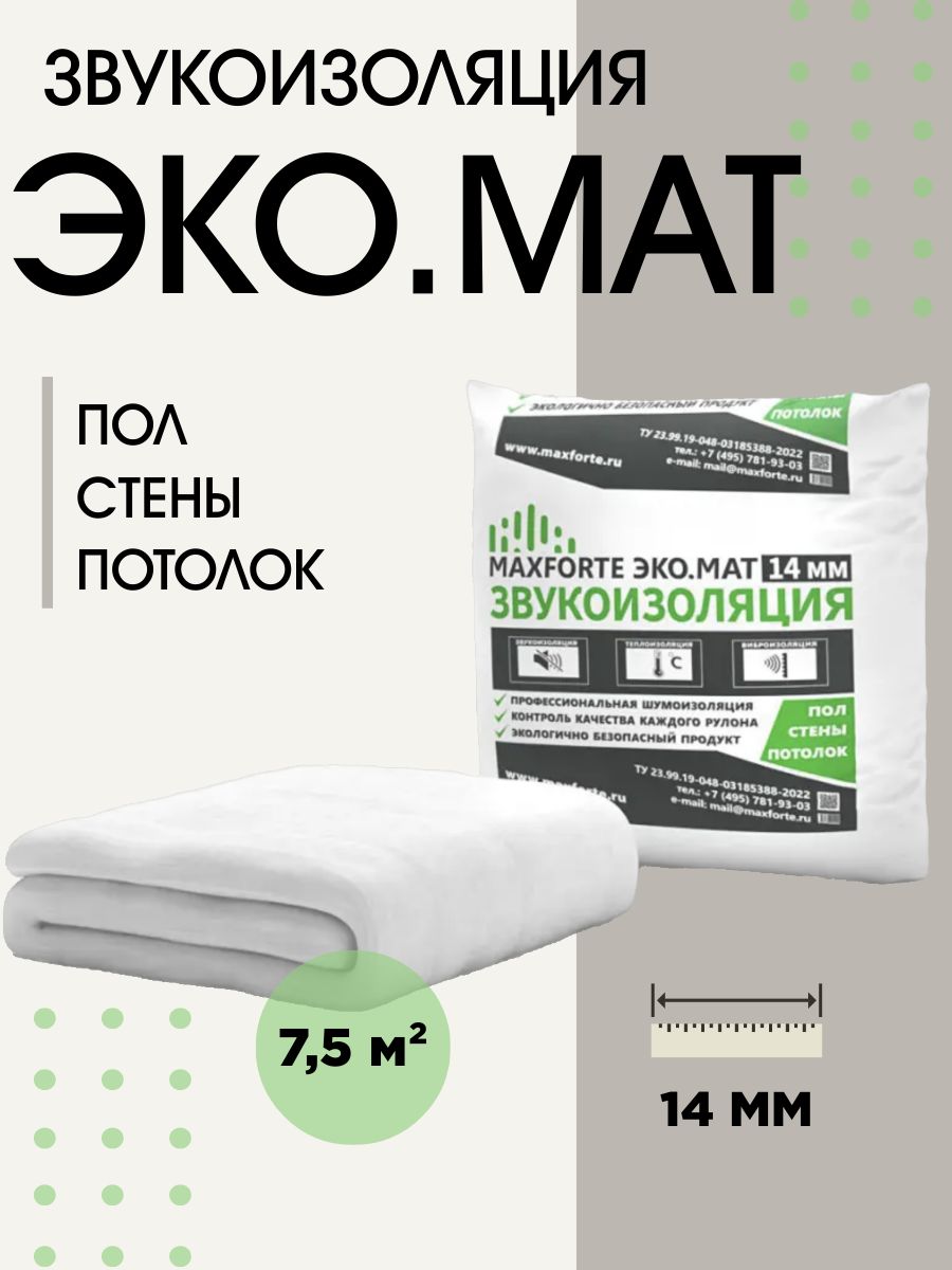 Звукоизоляционный мат ЭКО MaxForte 5м*1,5м*14 мм 7,5м2 ЭкоМат