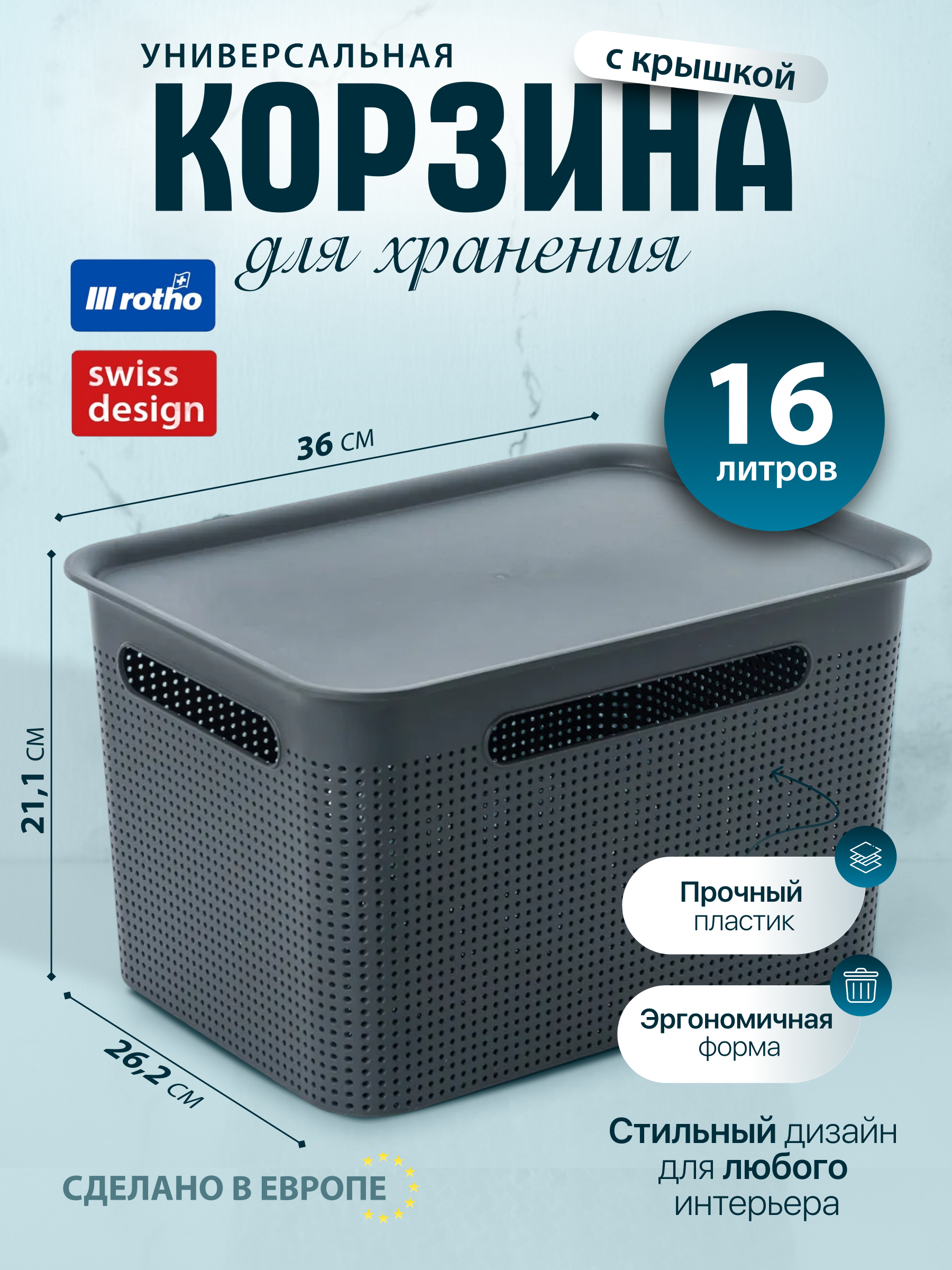 

Корзина с крышкой для хранения Rotho Brisen узкая 16 л