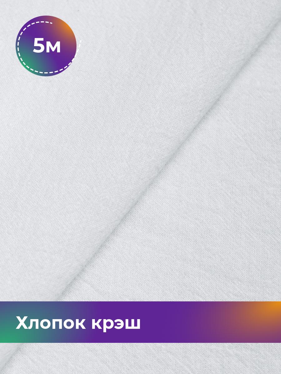 

Ткань Хлопок крэш (после стирки) Shilla, отрез 5 м * 130 см, Белый