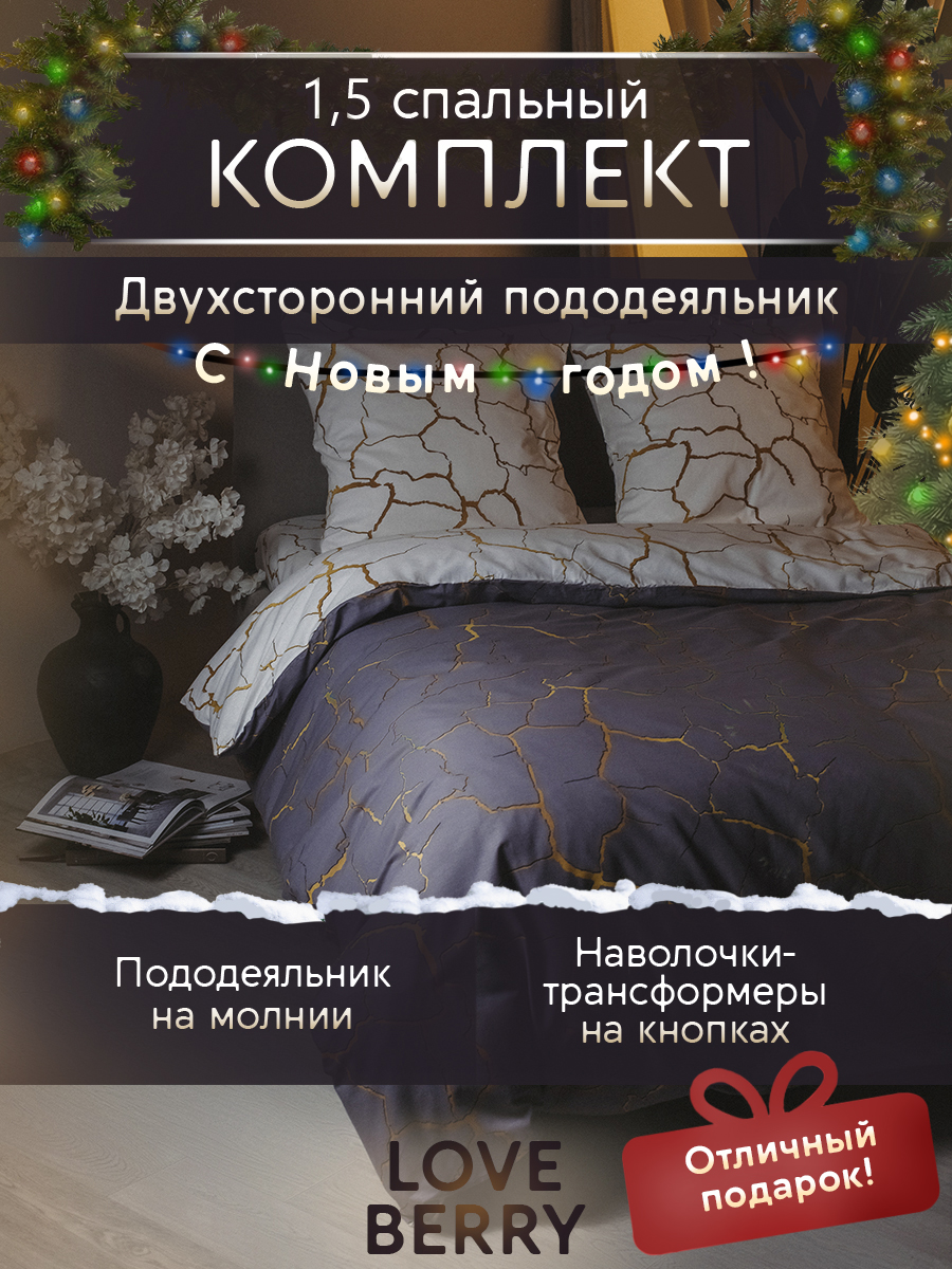 Комплект постельного белья LOVEBERRY  КПБ_П_1.5_Кракле_У