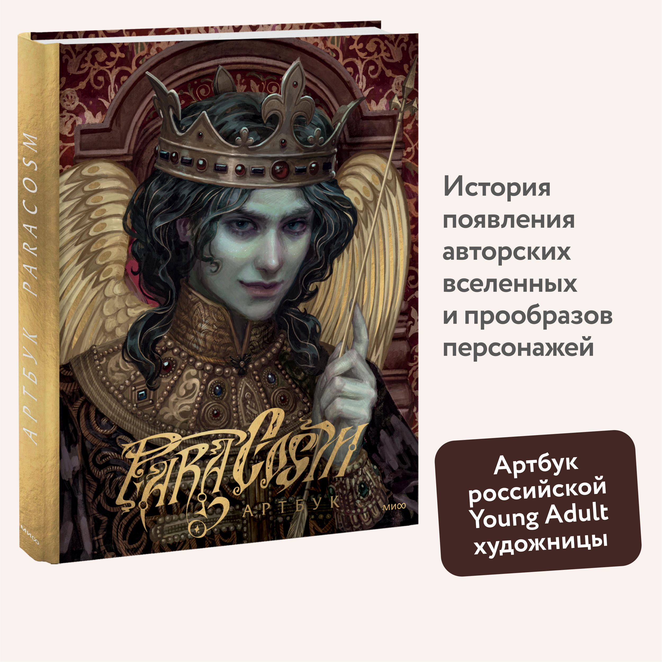 

Артбук Paracosm