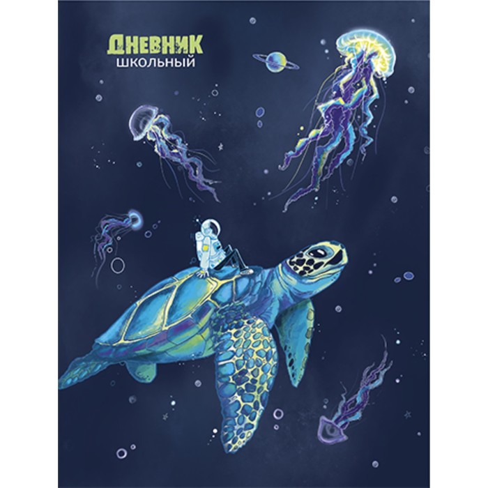 

Alpha-Trend Дневник универсальный для 1-11 классов "Космонавт и черепаха", твёрдая обложка, Синий