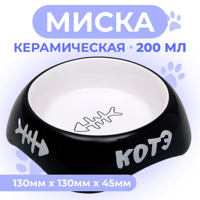 

Миска Пижон КОТЭ, керамическая, 170 мл, черная, Черный;белый