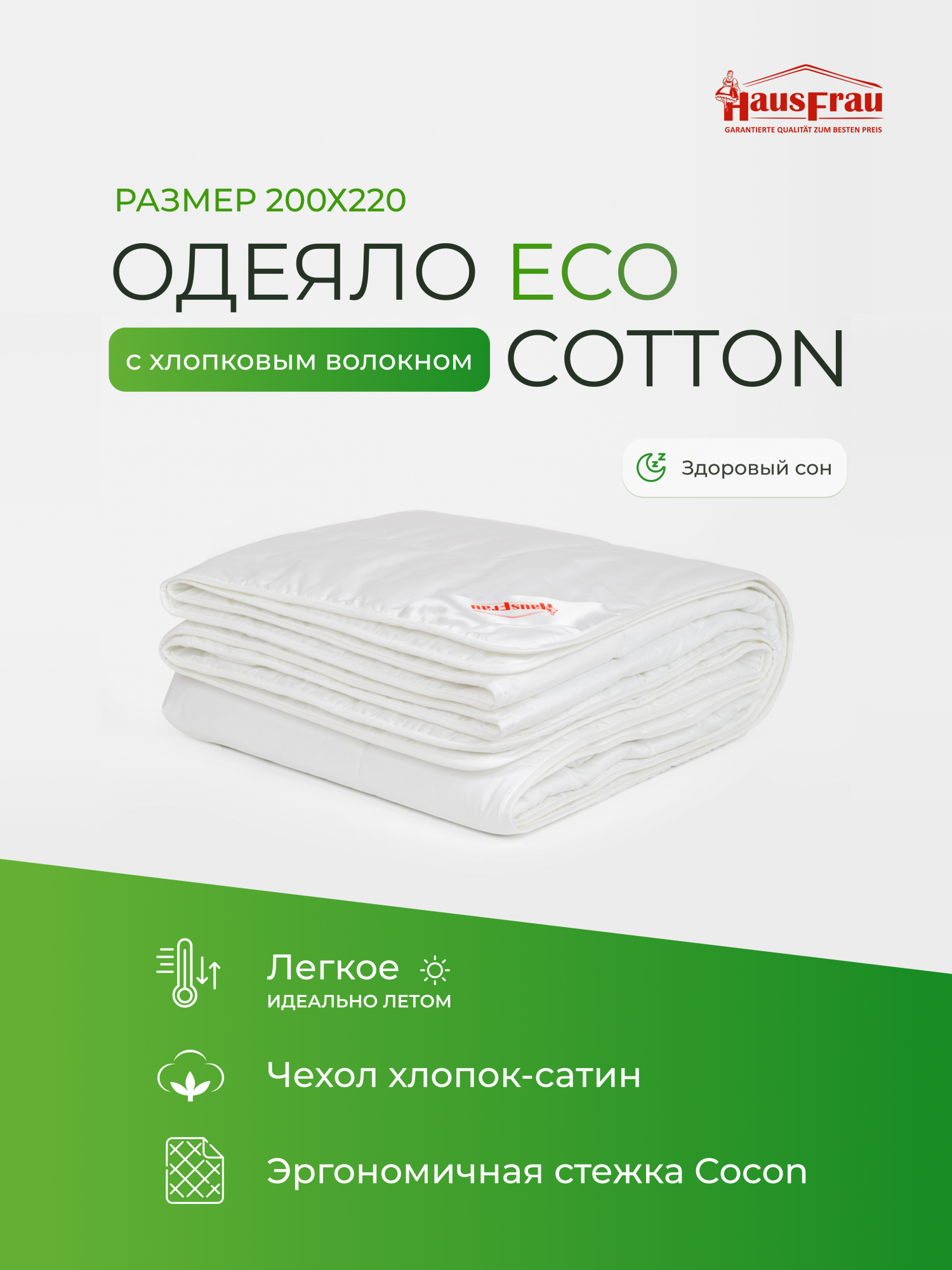 Одеяло HausFrau Eco Cotton хлопковое летнее 200х220