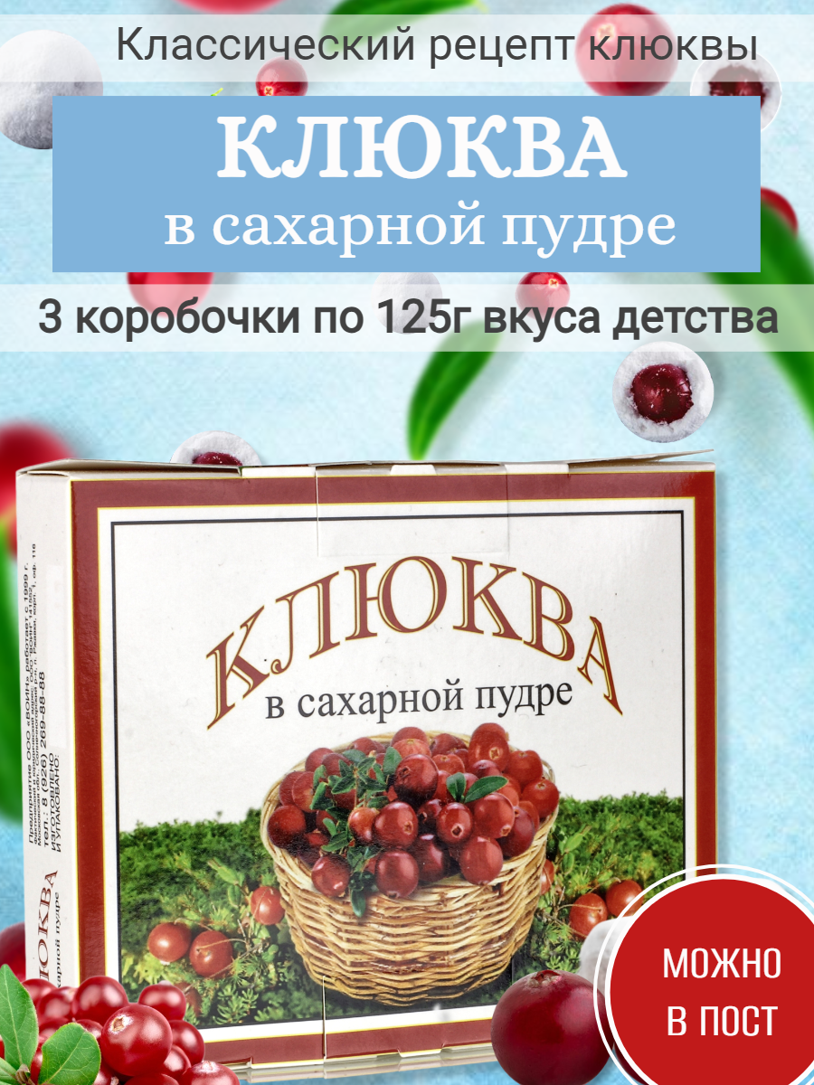 

Натуральные ягоды клюквы в сахарной пудре, 125 г х 3 шт, 125гр 3 упаковки