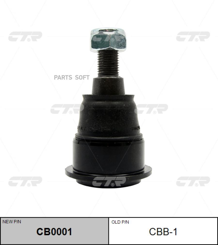 

CTR CB0001 Шаровая опора L/R (старый арт. CBB-1) 1шт