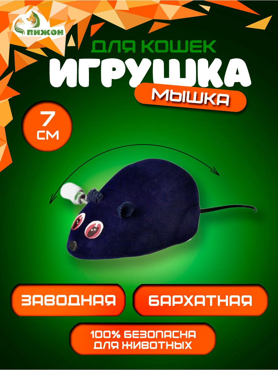 Игрушка Пижон Мышь заводная, 7 см, синяя