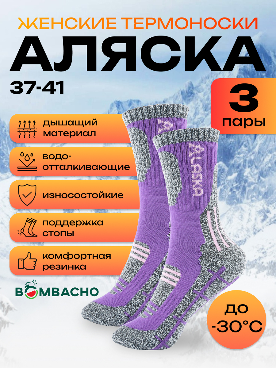 Женские термоноски BOMBACHO Аляска, размер 37-41, набор 3 пары, фиолетовые