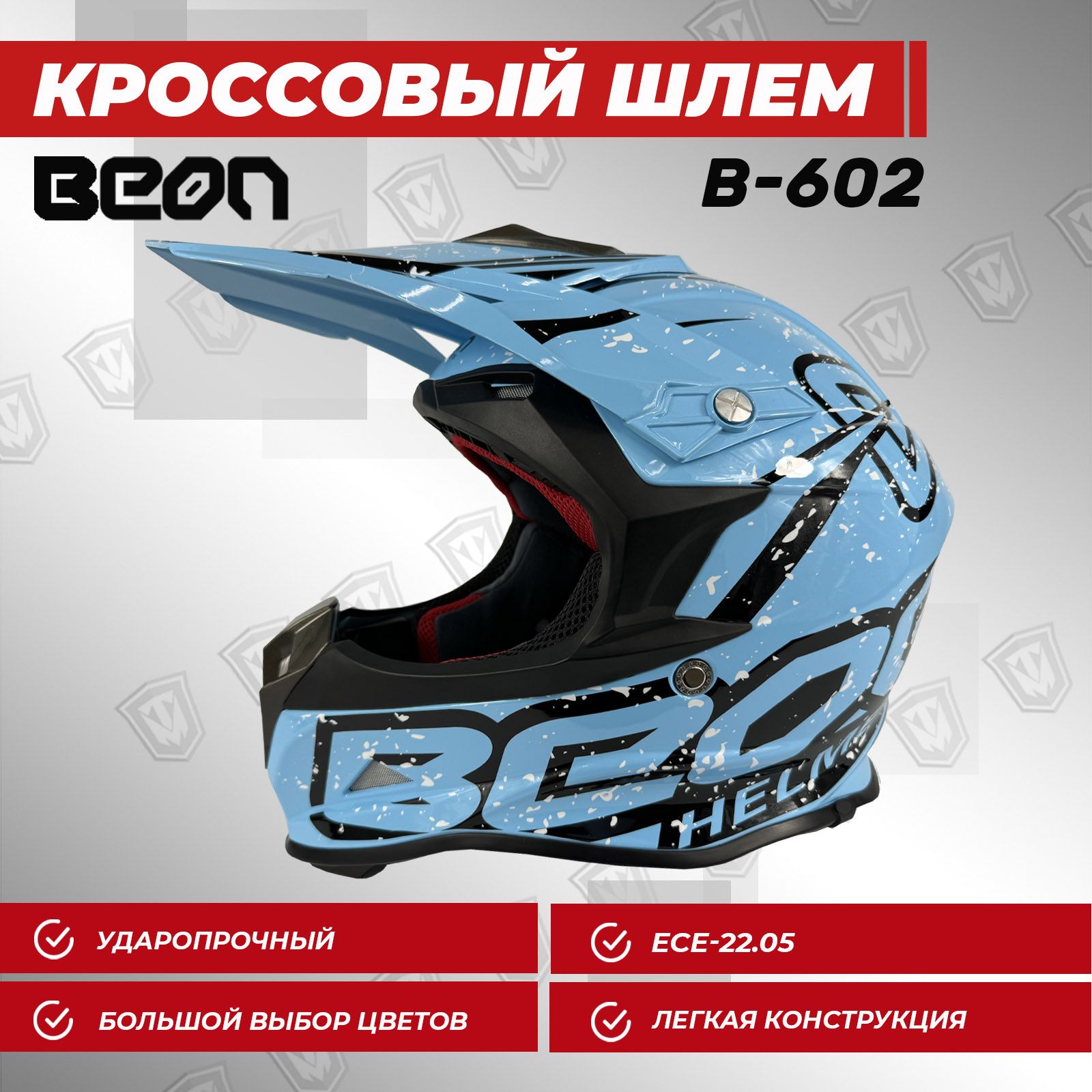 Шлем кроссовый BEON B-602,голубой,размер M