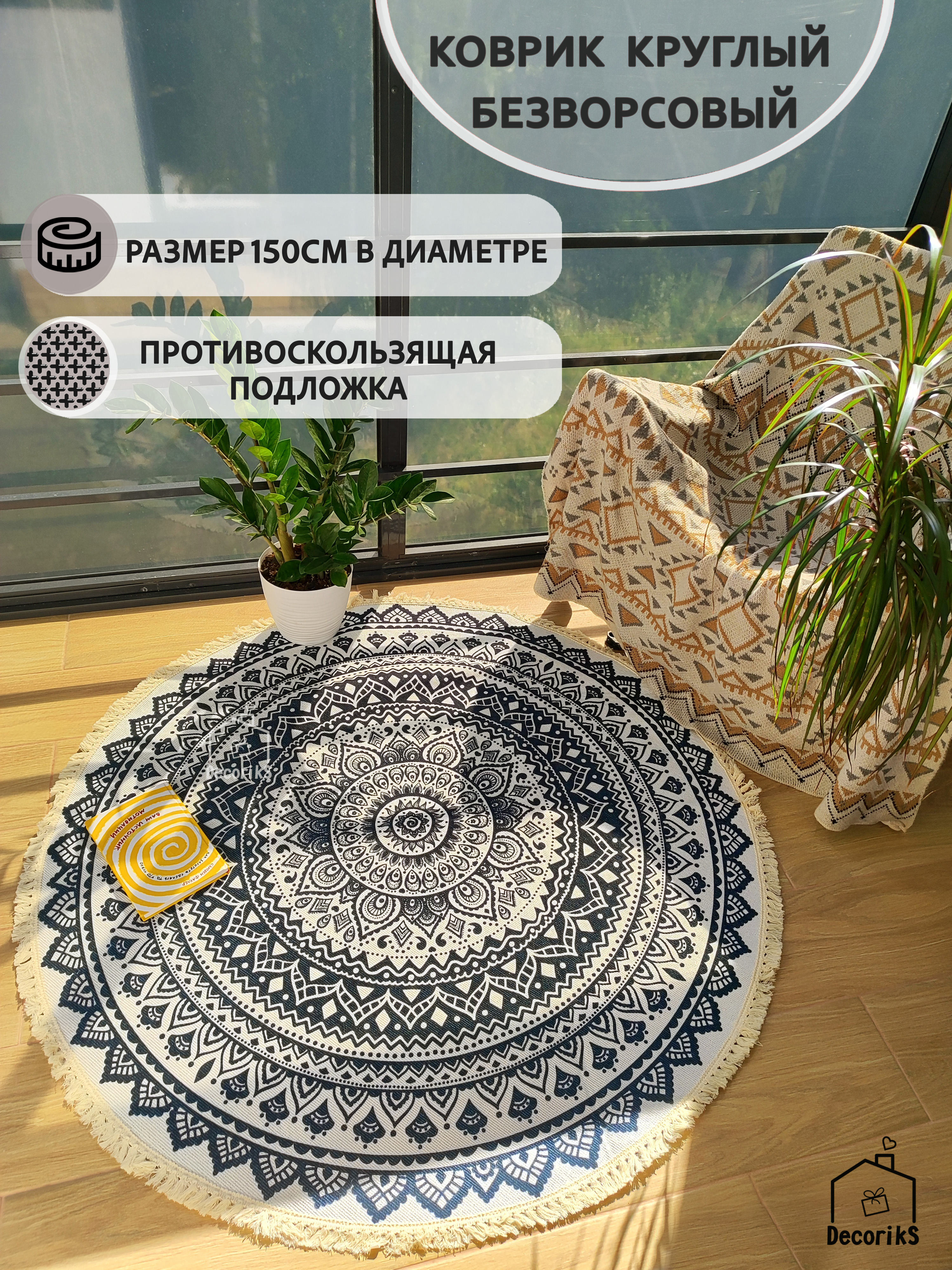 

Коврик круглый прикроватный с противоскользящей подложкой, 150 см