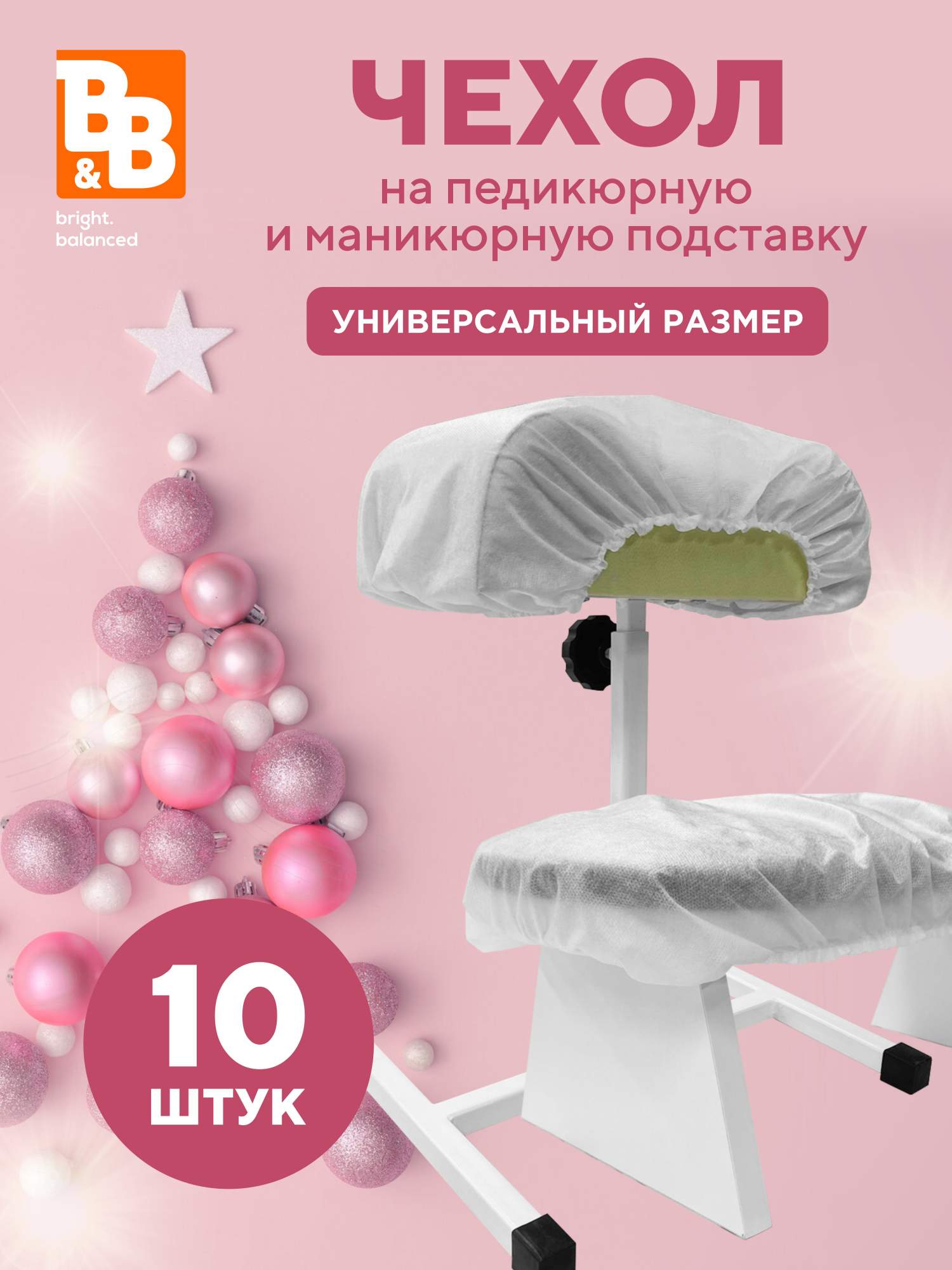 Чехол универсальный B&B bright.balanced на подставку для маникюра и педикюра, 10 шт.