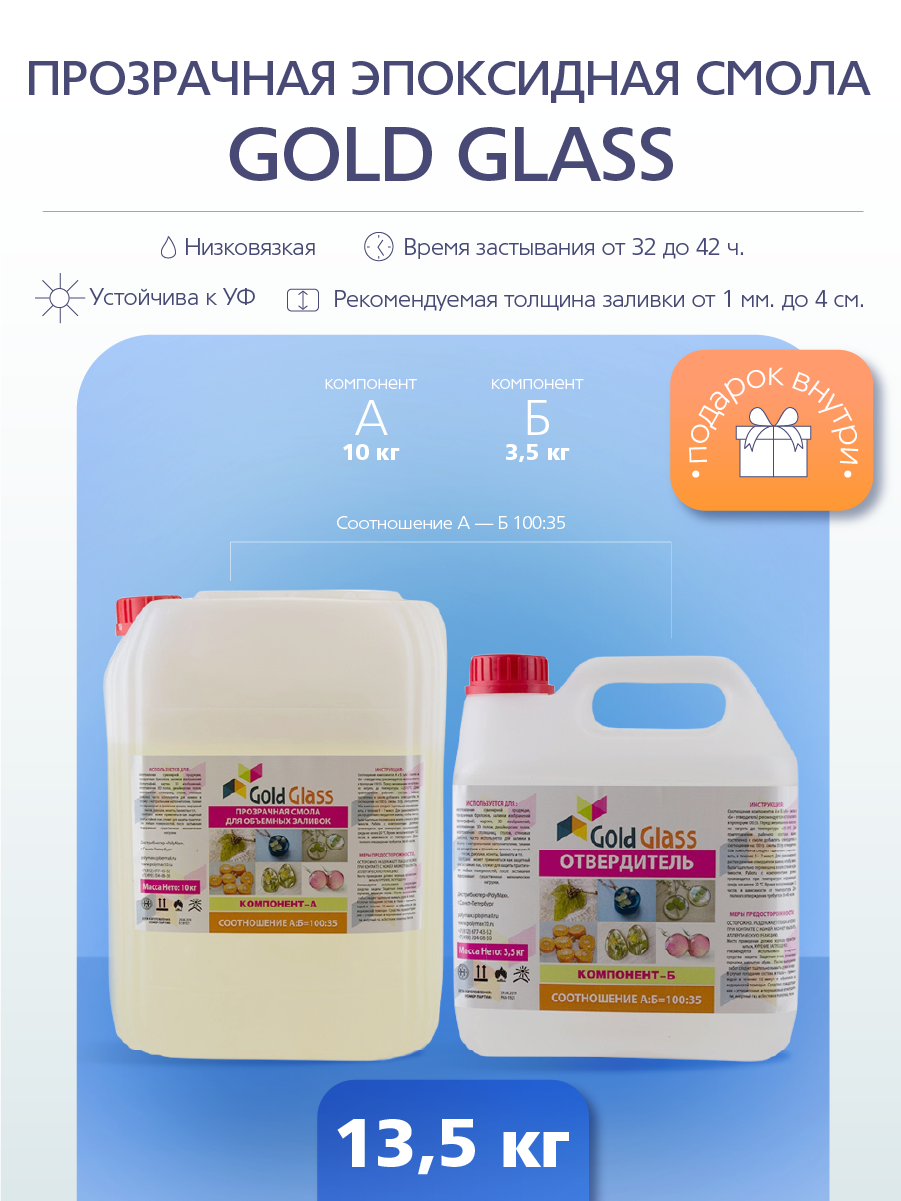 

Прозрачная эпоксидная смола для объемных заливок PolyMax Gold Glass 13,5 кг. GG135K, Прозрачная эпоксидная смола для объемных заливок до 4 см.