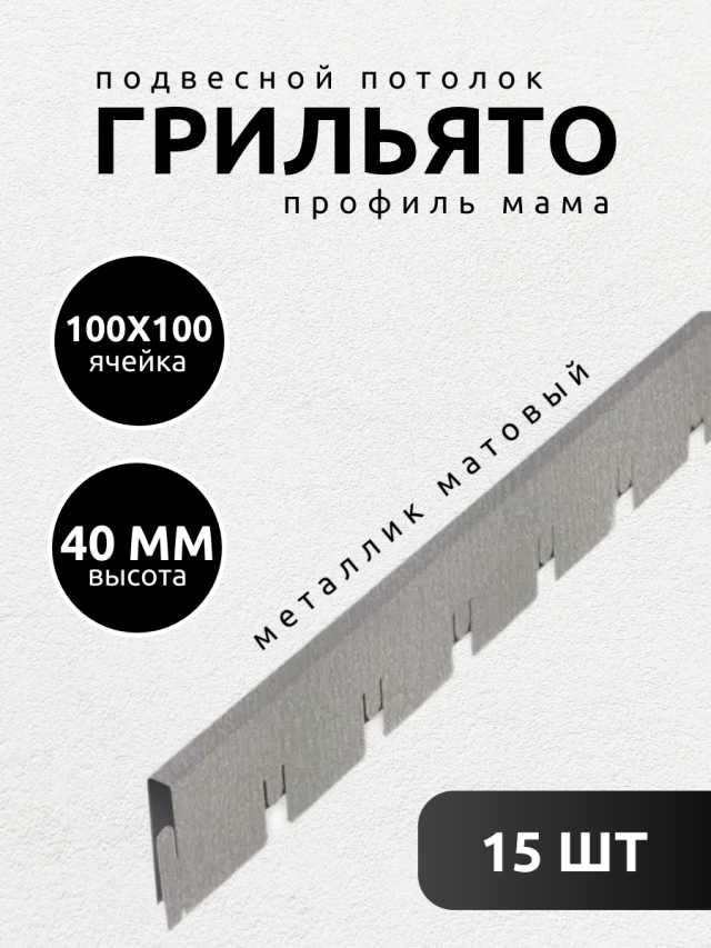 Профиль грильято Албес мама 100х100х40 мм матовый металлик 15 шт жен сорочка скоро мама розовый р 52