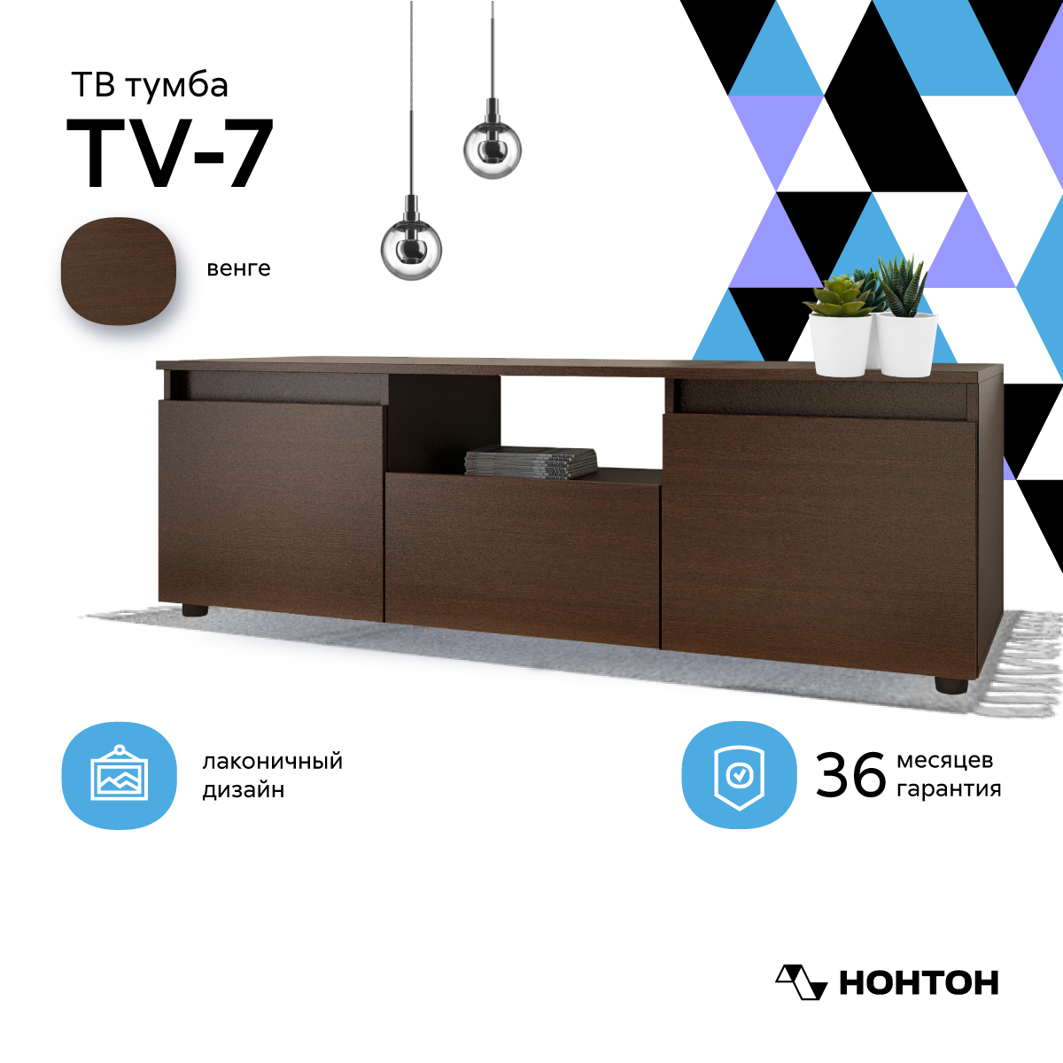 

Тумба TV-7 венге