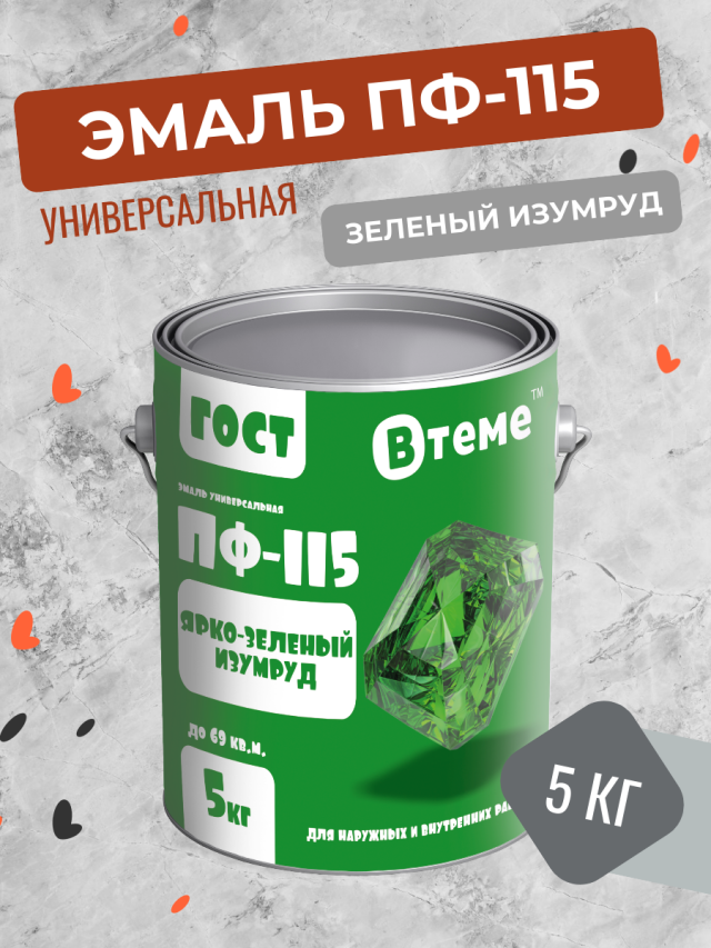 Универсальная эмаль ПФ-115 Втеме ГОСТ ярко-зеленый изумруд 5 кг clp орнамент изумруд l лежанка для животных бирюзовая