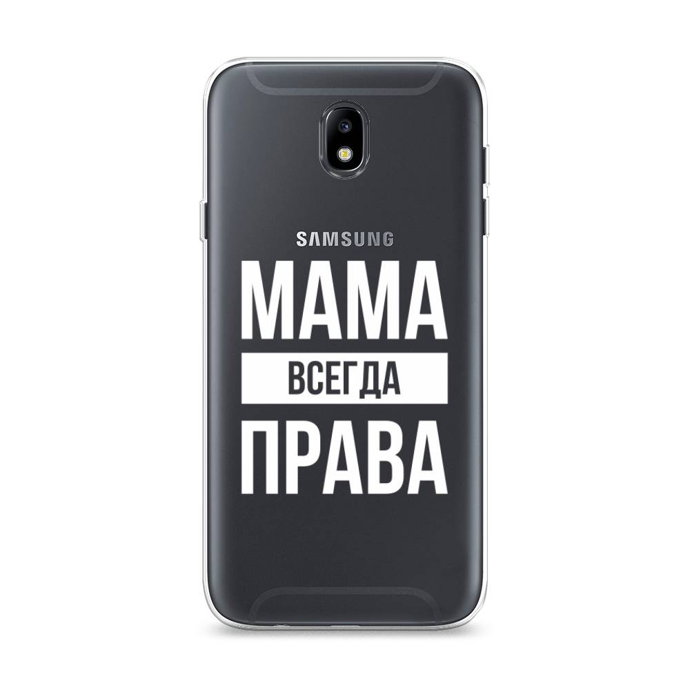 

Чехол Awog на Samsung Galaxy J7 2017 / Самсунг J7 2017 "Мама права", Серый;прозрачный;белый, 23150-6