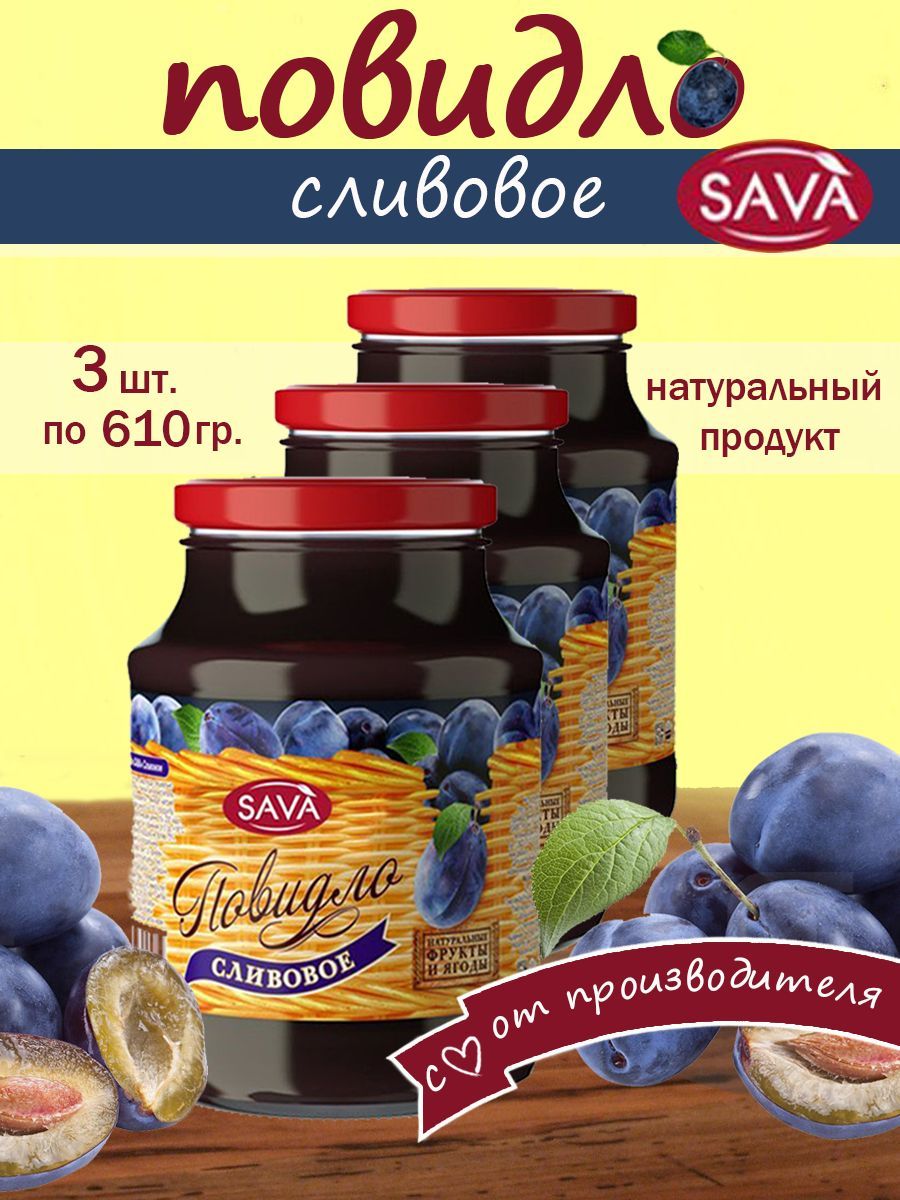 Сливовое повидло САВА набор 3 шт по 610 гр