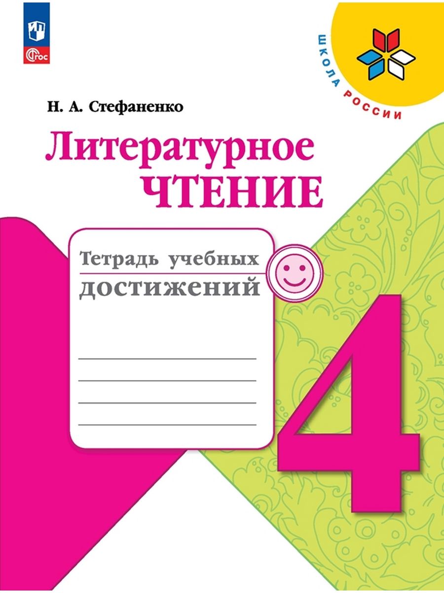

Учебник Литературное чтение 4 класс