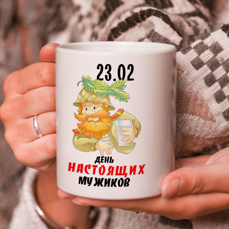 

Кружка подарок "С 23 Февраля", День настоящих мужиков, с 23 февраля!, mug-23-0002