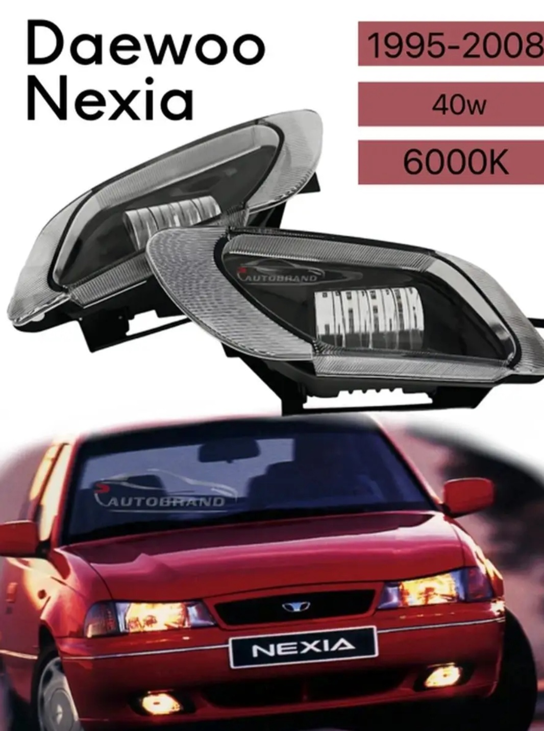 Противотуманные фары Autobrand_AED птф Daewoo Nexia 1 40w 2 шт 2100₽