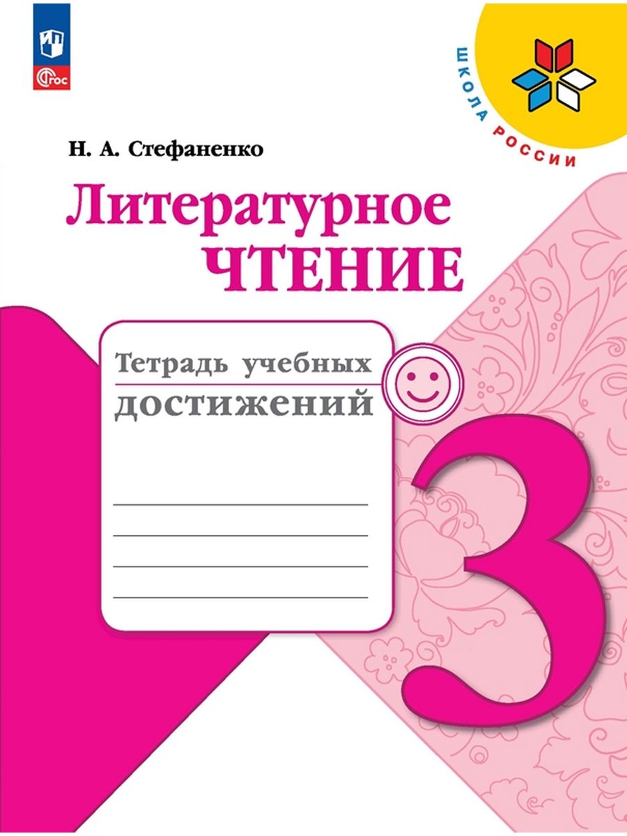 

Учебник Литературное чтение 3 класс