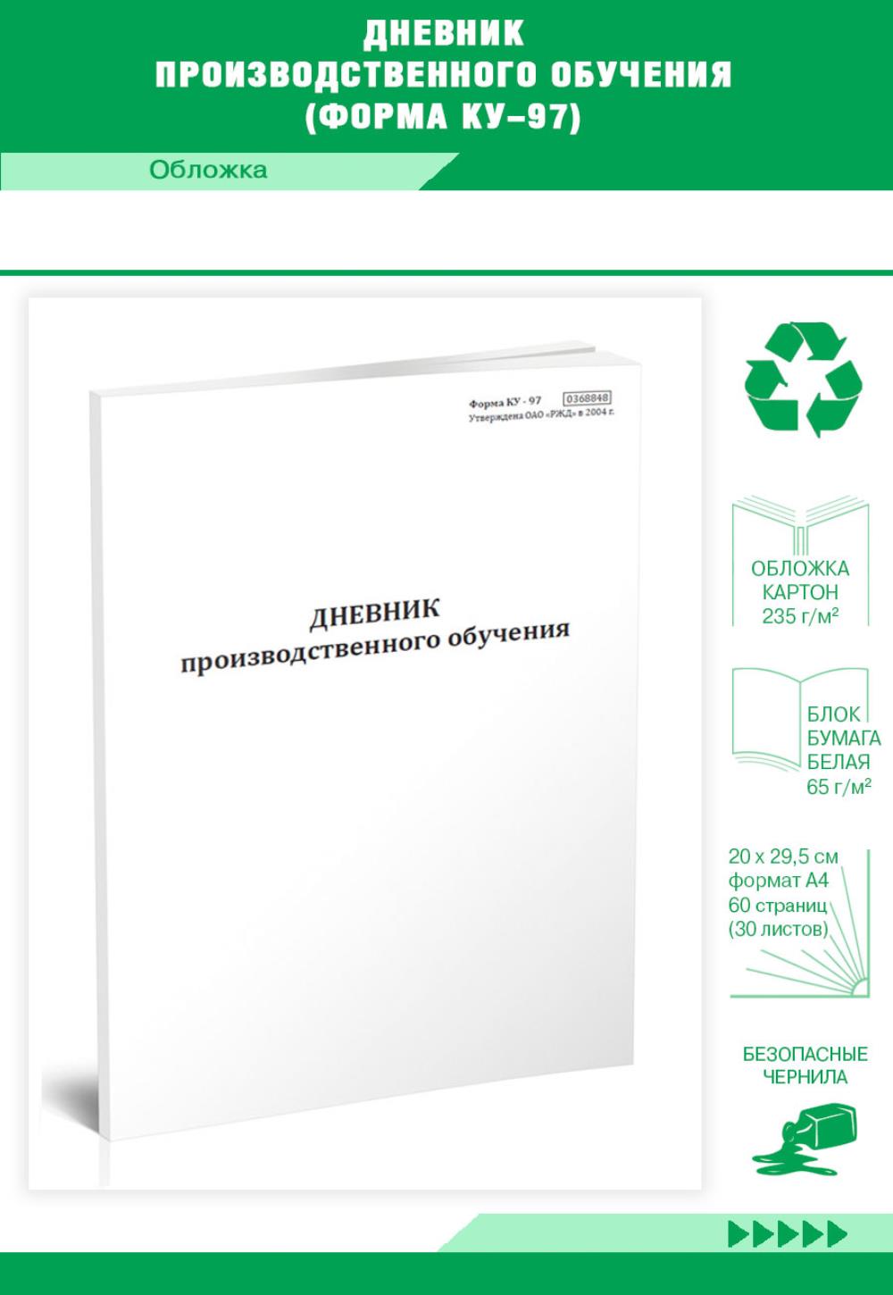 

Дневник производственного обучения (Форма КУ-97), ЦентрМаг 1037440