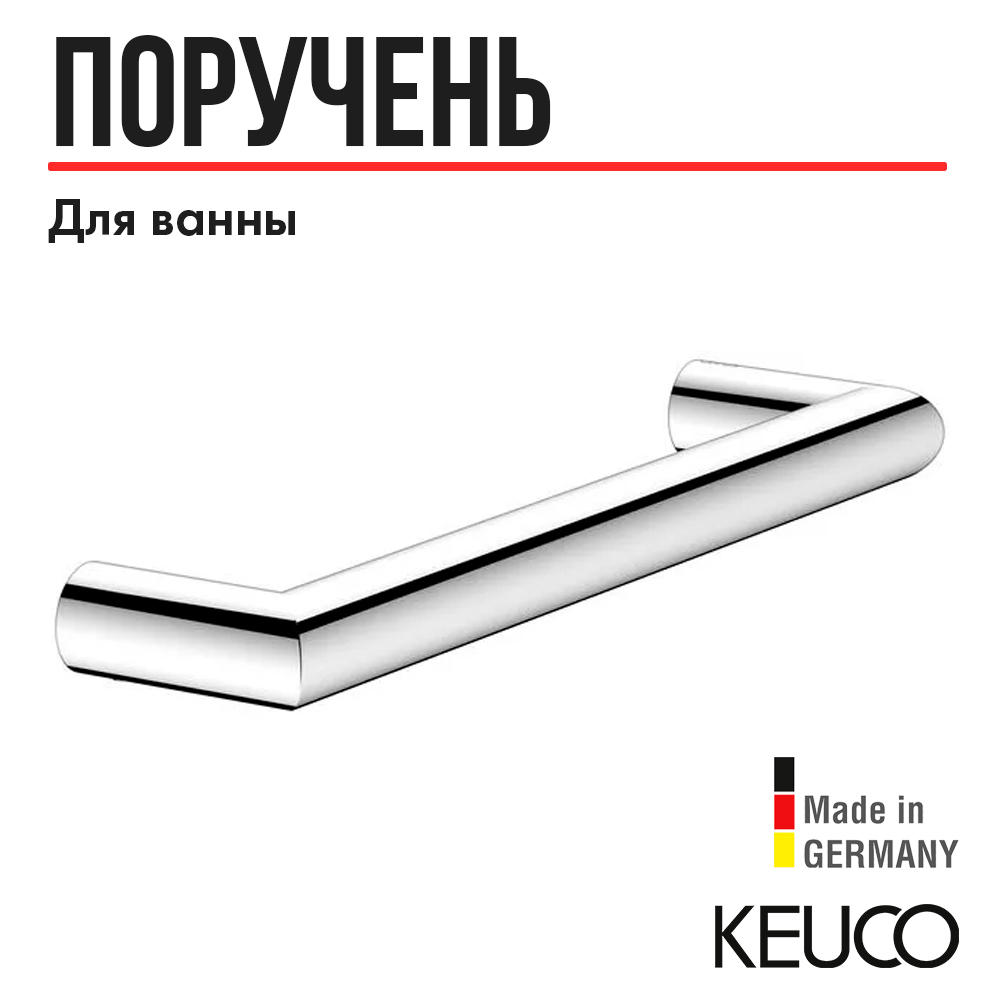 

Поручень KEUCO REVA, 12807010000, 328 мм, хром, REVA