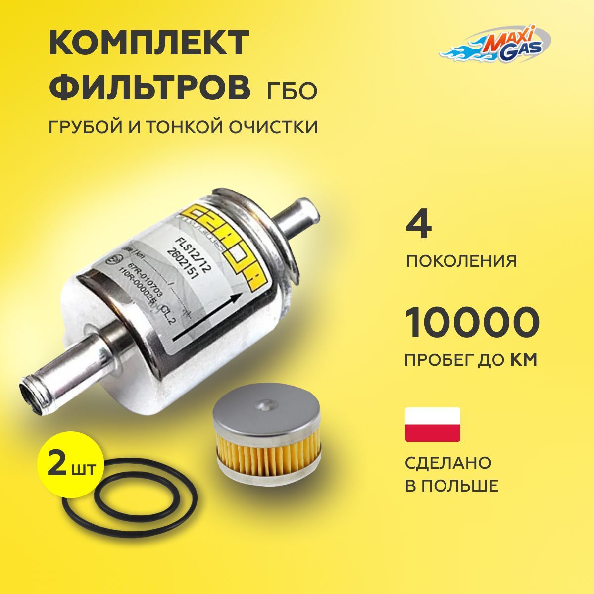 

Комплект фильтров грубой и тонкой очистки ГБО TOMASETTO с кольцами + CZAJA - 2 комплекта