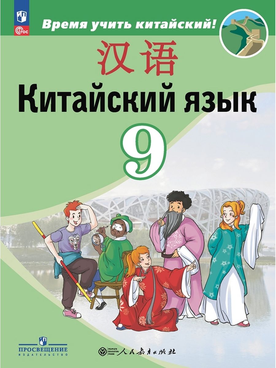 

Учебник Китайский язык 9 класс