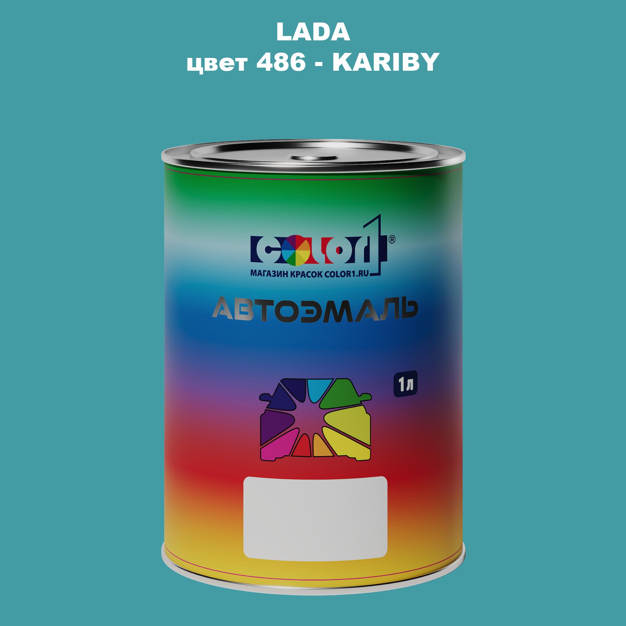 

Автомобильная краска COLOR1 для LADA, цвет 486 - KARIBY, Прозрачный