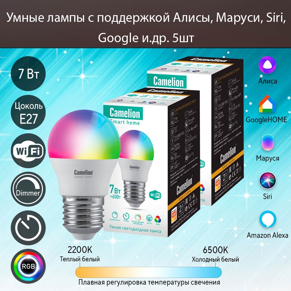 

Комплект умных ламп с поддержкой Алисы и Маруси Camelion 7Вт Е27 RGB+DIM+CW 5шт