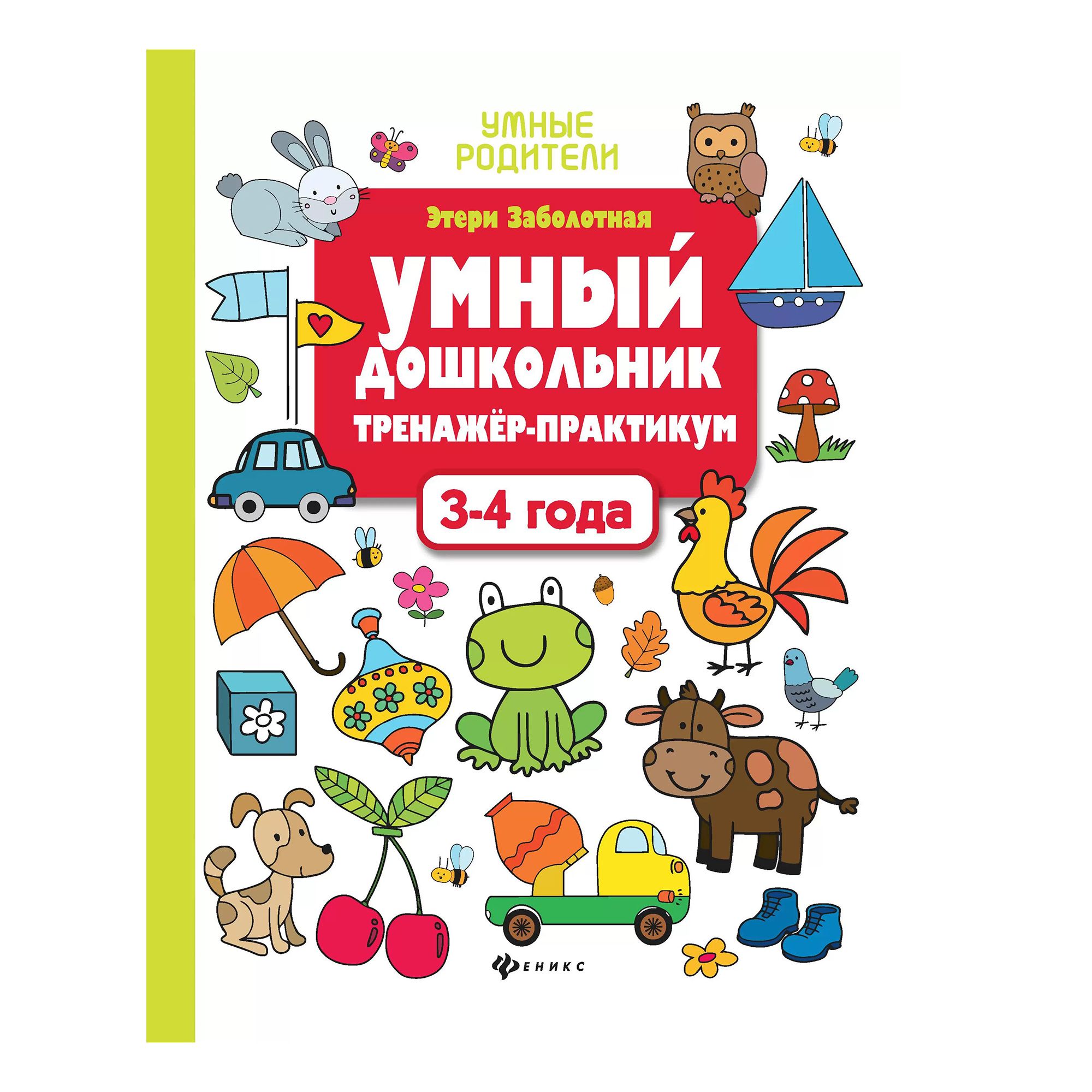 

Умный дошкольник 3-4 года: тренажер-практикум Заболотная Э. Н.