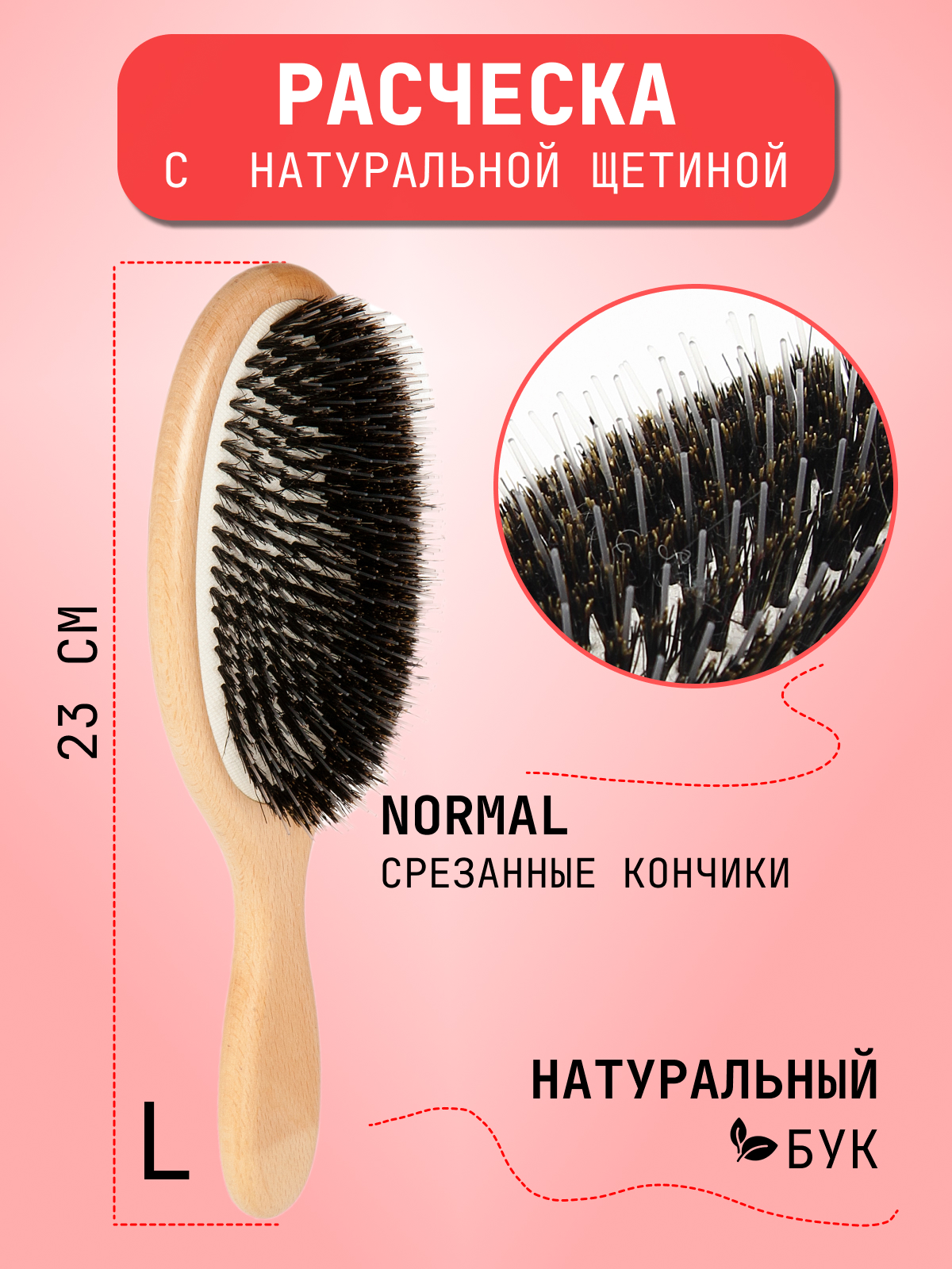 Расческа с натуральной щетиной Hairshop 23см размер L