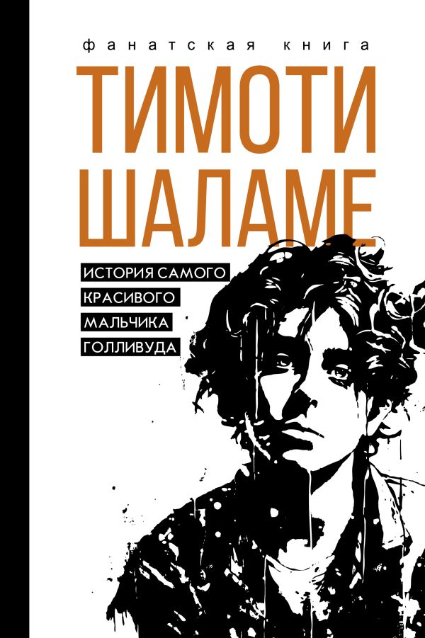 

Тимоти Шаламе