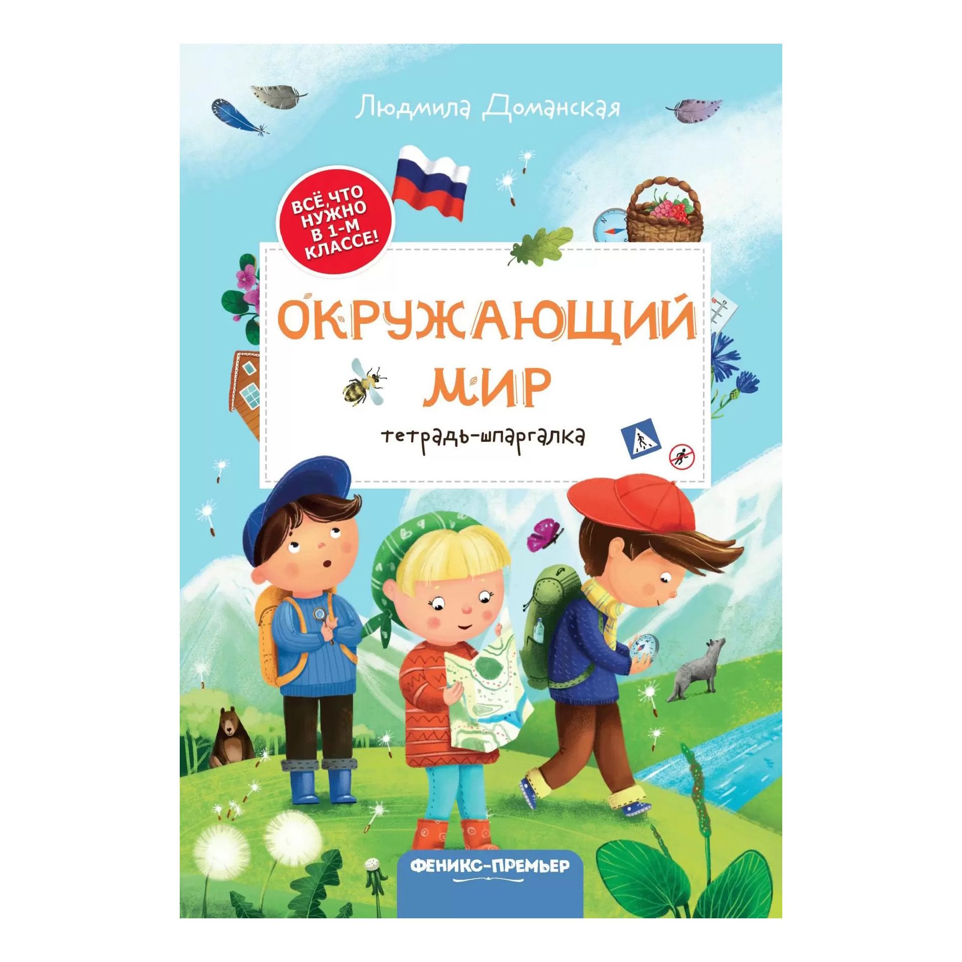 

Окружающий мир: тетрадь-шпаргалка Доманская Л.