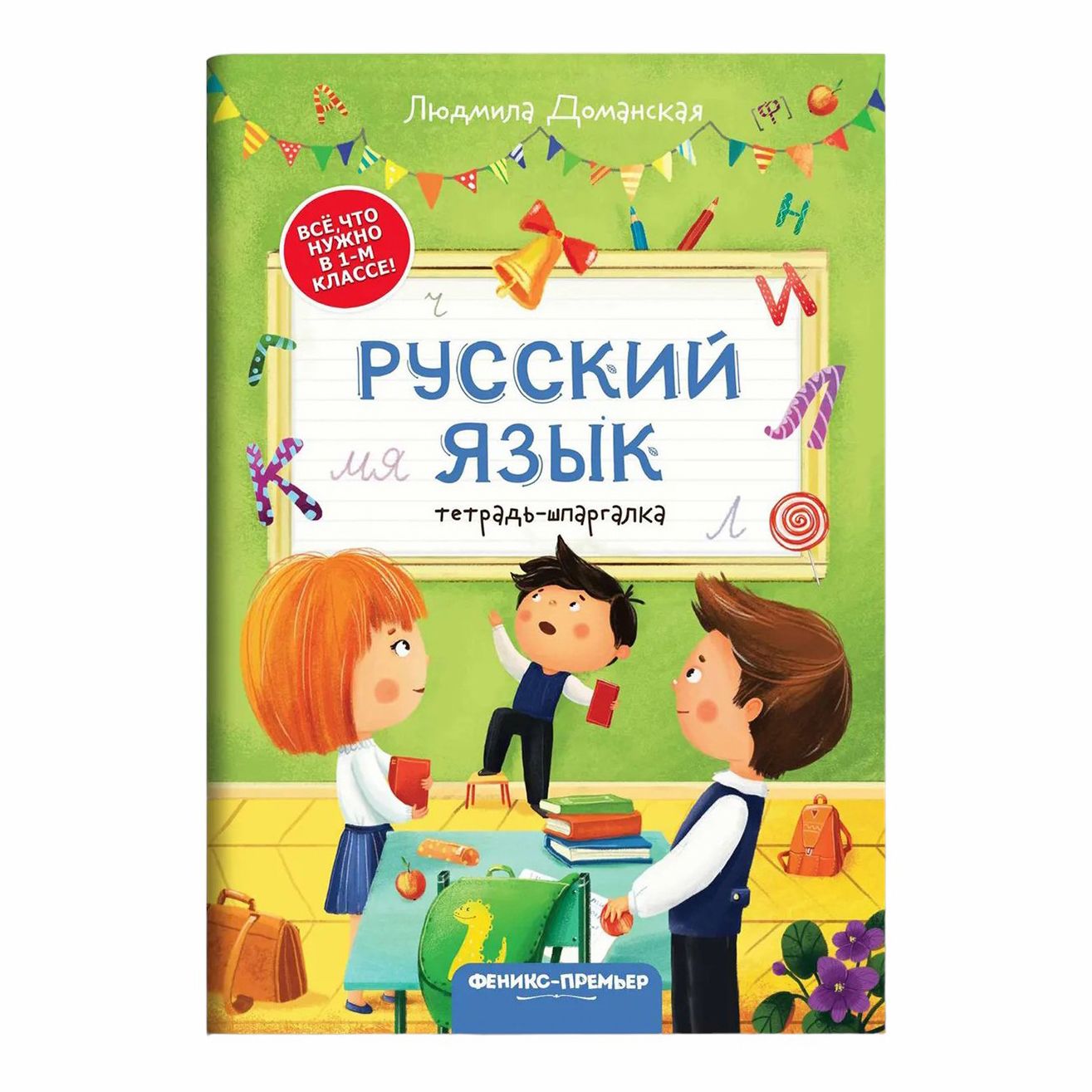 

Русский язык: тетрадь-шпаргалка Доманская Л.