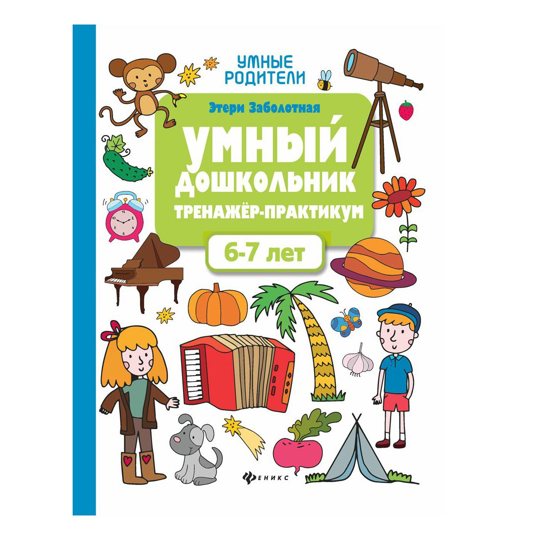 

Умный дошкольник. 6-7 лет тренажер-практикум. Заболотная