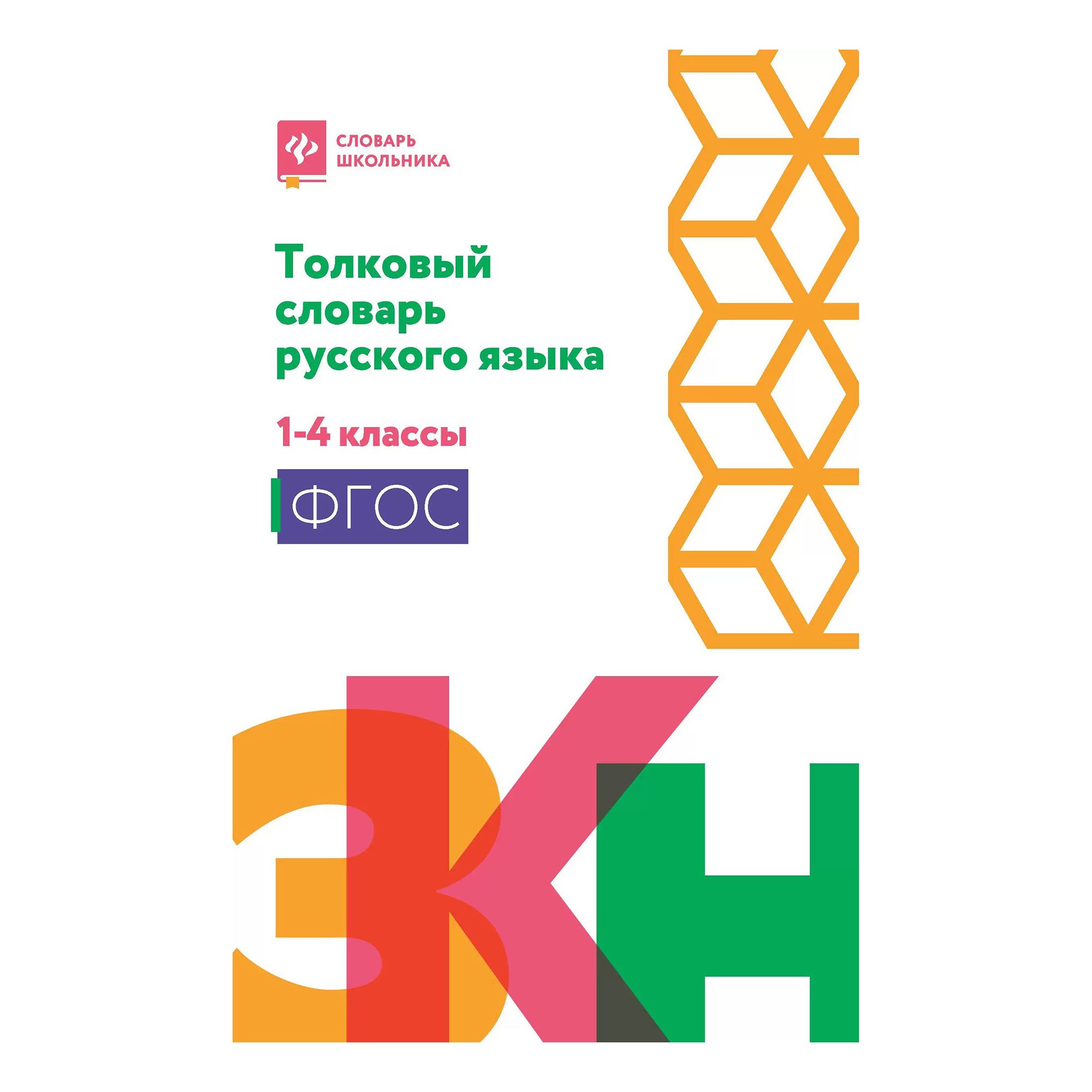 

Толковый словарь русского языка: 1-4 классы. Никревич