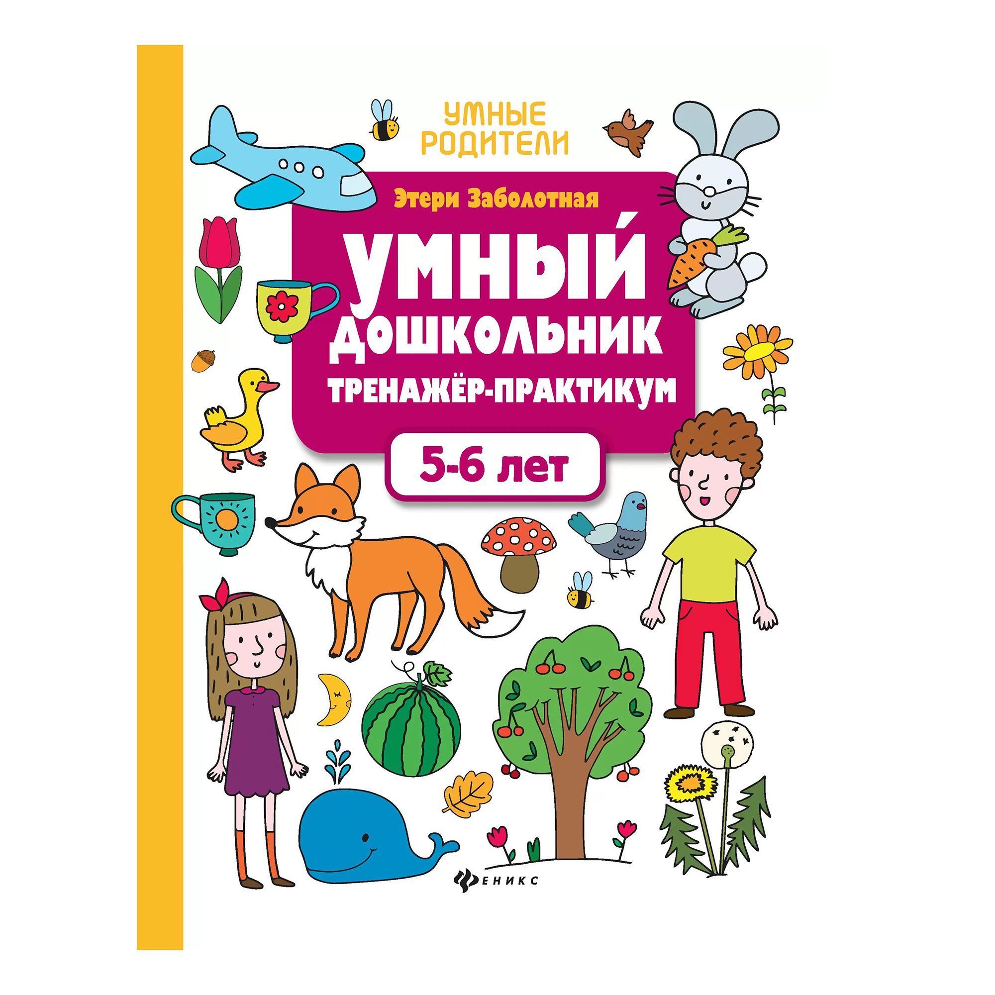 

Умный дошкольник. 5-6 лет: тренажер-практикум. Заболотная Э. Н.