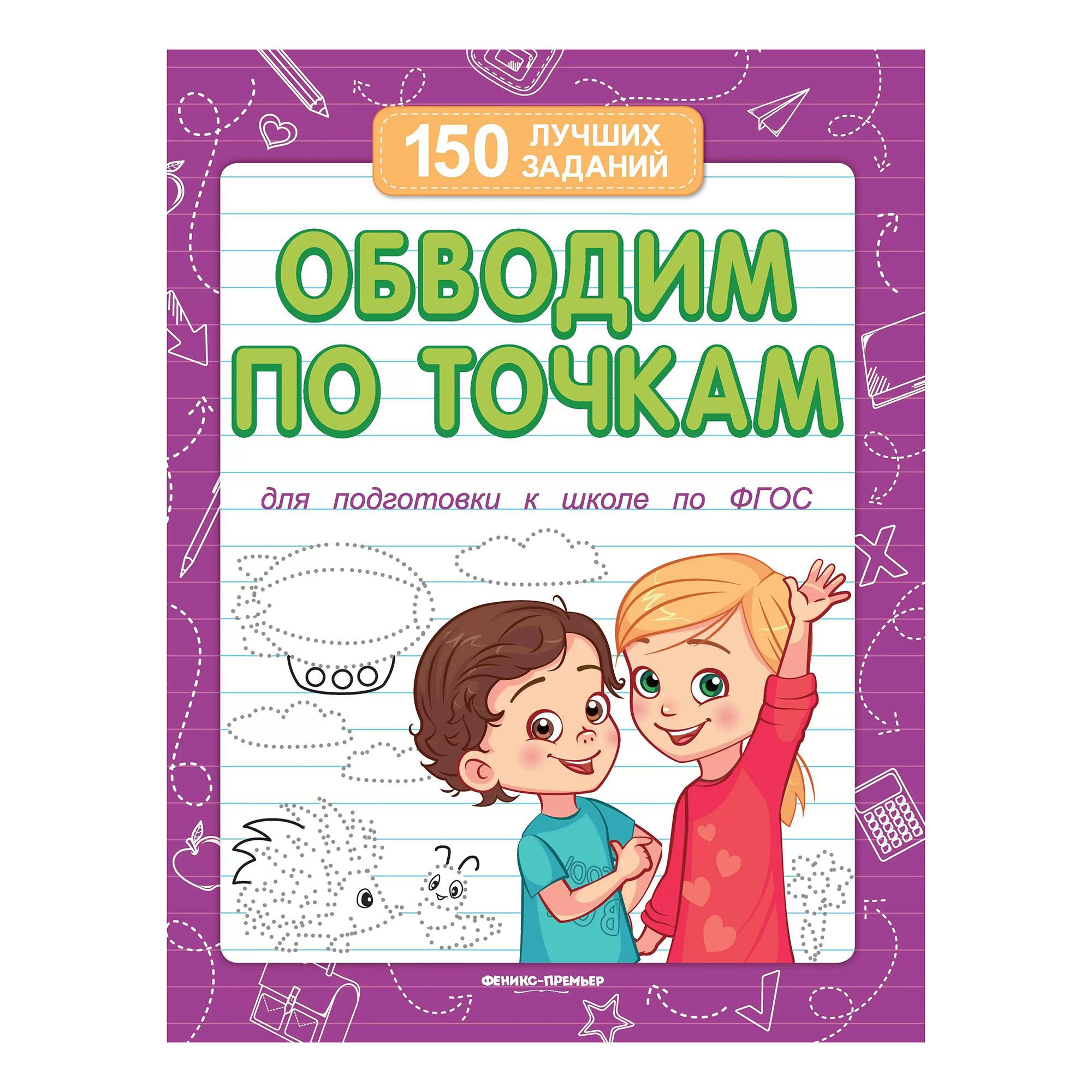 

Обводим по точкам. Для подготовки к школе