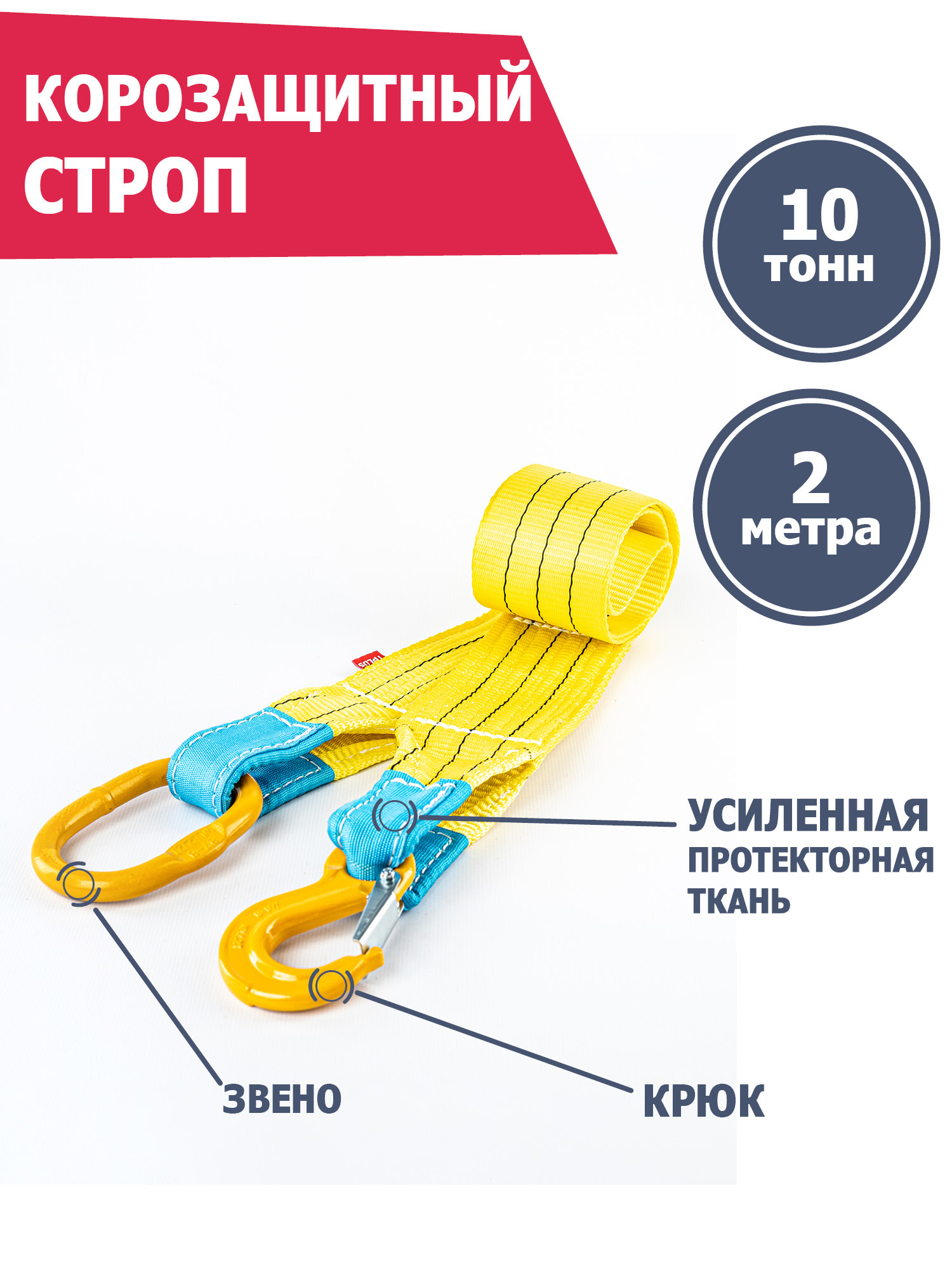 Корозащитная стропа Tplus 10 т 2 м крюк, звено