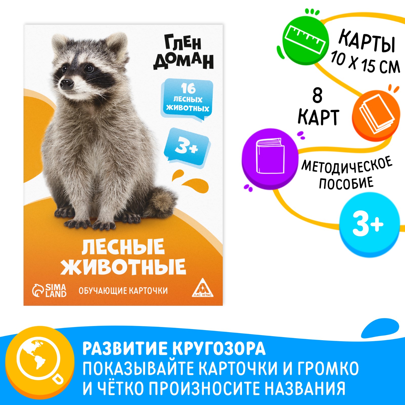 

Обучающие карточки Лас Играс Лесные животные по методике Глена Домана 8 карт 3+, Лесные животные