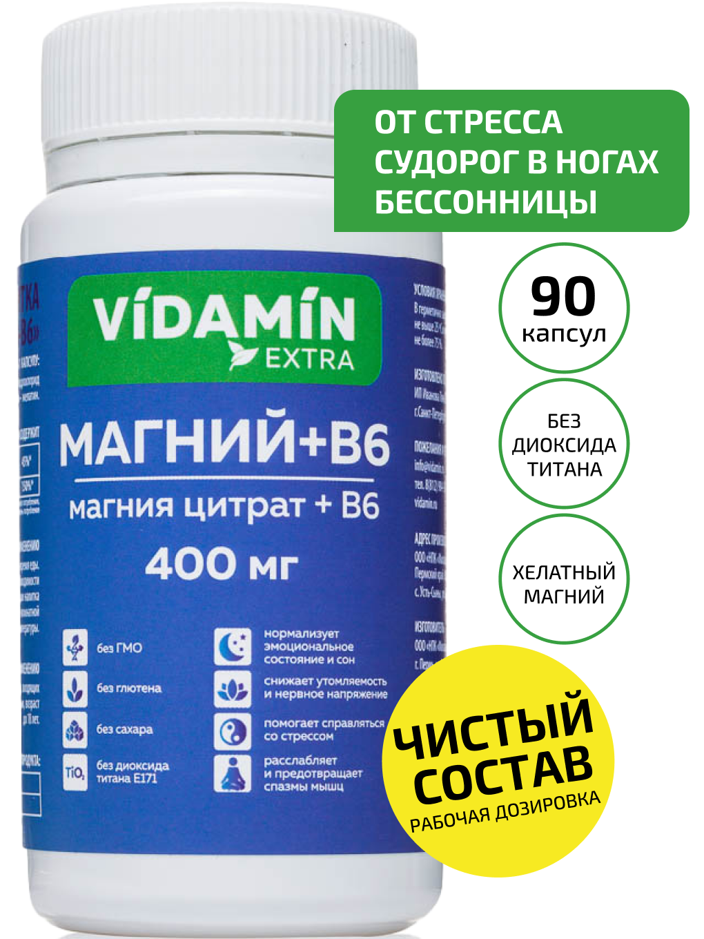 Магний Хелат VIDAMIN EXTRA для взрослых и детей с витамином В6 400 мг 90 капсул