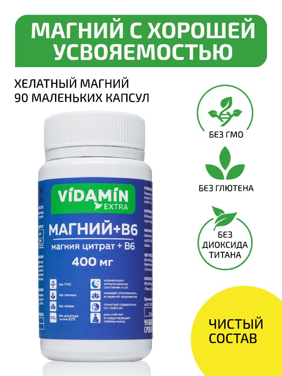 Магний Хелат VIDAMIN EXTRA хелатный магний с витамином В6 400 мг капсулы 90 шт