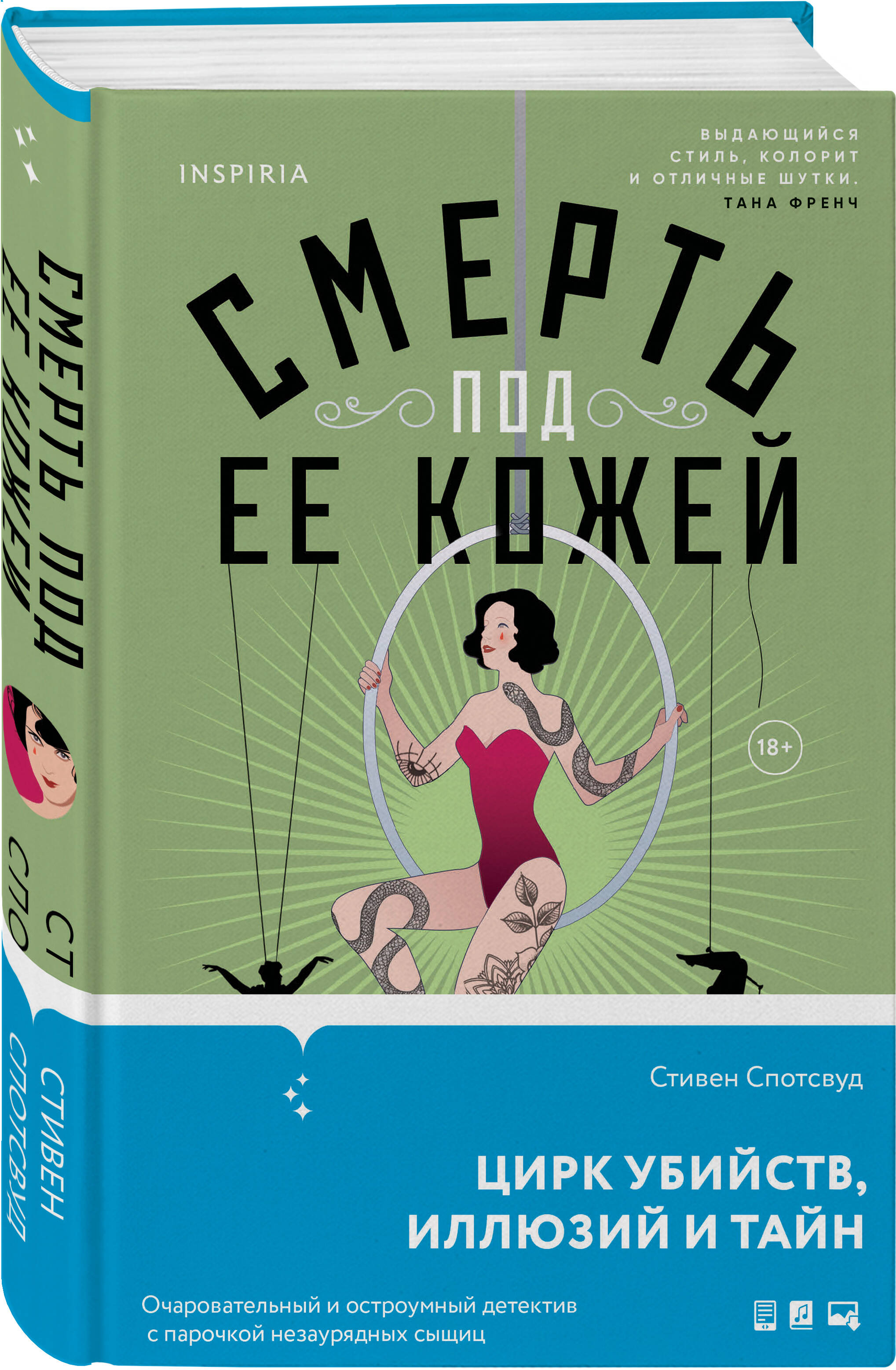 

Смерть под ее кожей