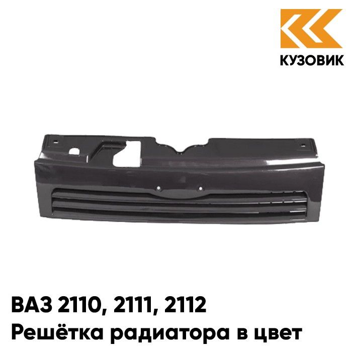 

Решетка радиатора КУЗОВИК ВАЗ 2110, 2111, 2112 408 - Чароит-Фиолетовый 21108401014KZVK408