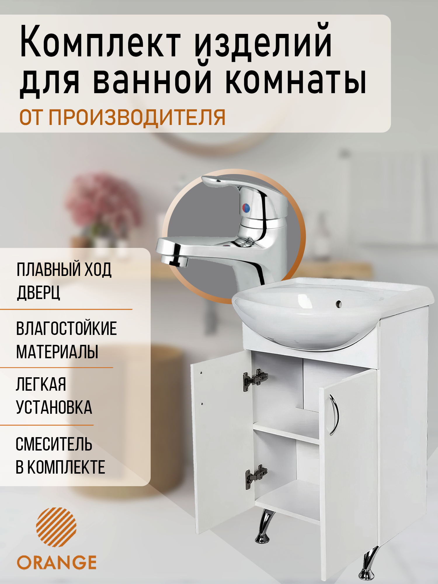 Тумба напольная с раковиной и смесителем Orange Ro-45TUWRA-P01-021 9060₽