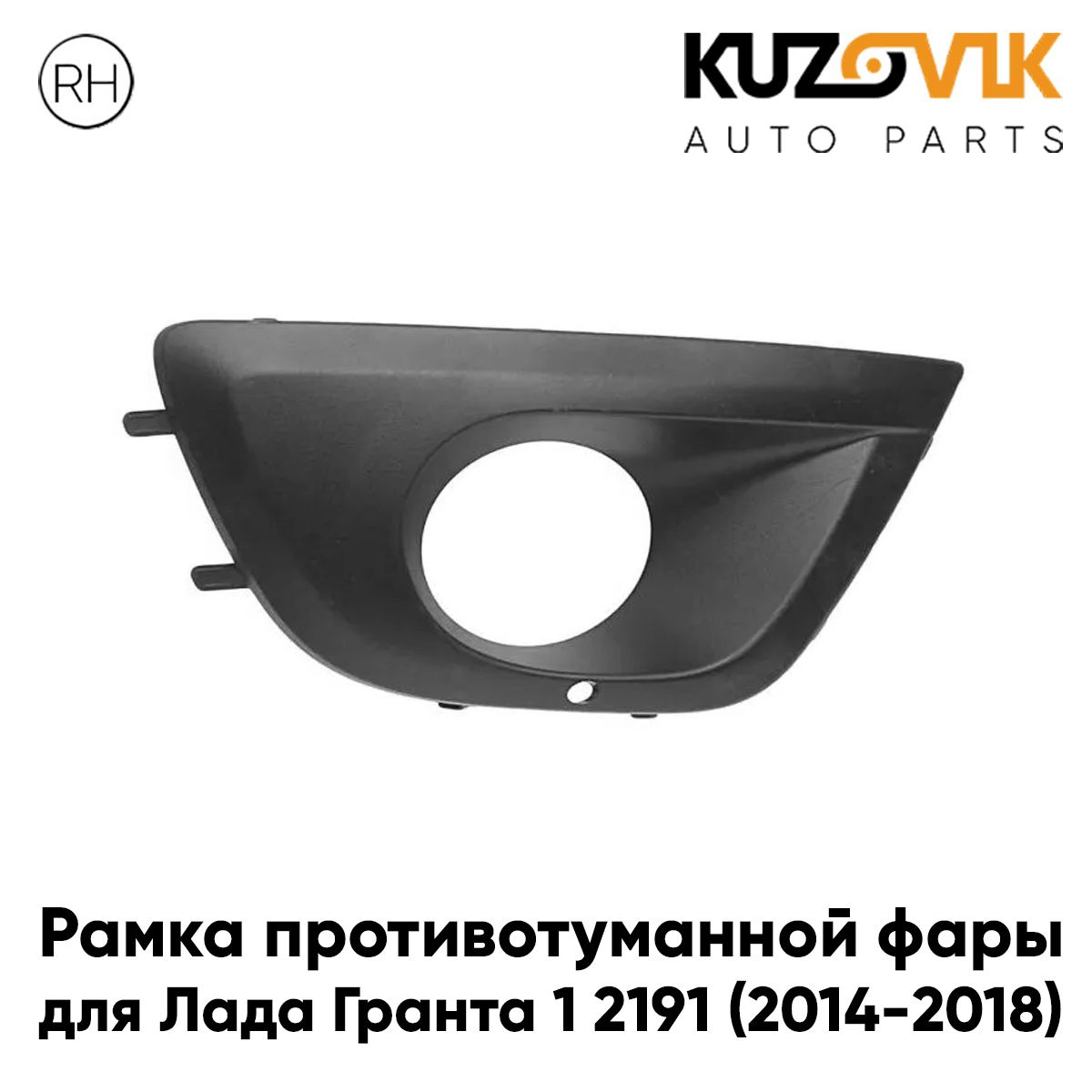 

Рамка противотуманной фары KUZOVIK правая Лада Гранта 1 2014-2018 рестайл KZVK3220017177